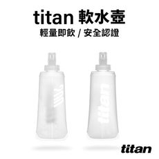 【titan太肯運動】太肯運動 軟水壺 200ml｜輕量便利 安全認證｜越野、跑步、健行好幫手！