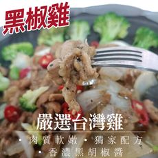 八二七館 黑椒雞(500克)