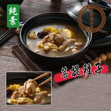八二七館 養身素食菩提種子(950g/包)