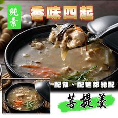 八二七館 養身素食菩提羹(950g/包)