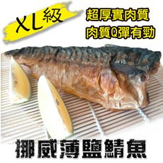 八二七館 挪威薄鹽鯖魚(160g/片)