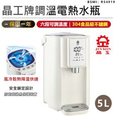 【六段溫控！晶工牌 5L調溫電熱水瓶】熱水瓶 飲水機 開飲機 快煮壺 調溫熱水瓶 不鏽鋼熱水瓶