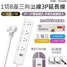 【台灣製造！1開8插三向延長線9尺】延長線 插座 充電座 延長線插座 電源插座 電腦延長線