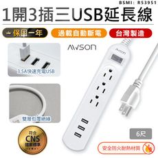 【最新安規！AWSON歐森 1開3插3USB延長線】延長線 USB延長線 延長線插座 電腦延長線