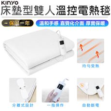 【KINYO 床墊型雙人溫控電熱毯 EB-137】定時電熱毯 電毯 溫控電熱毯 雙人電毯 自動斷電