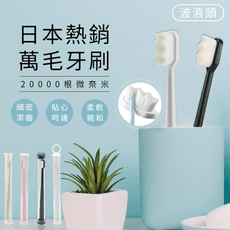 【日本熱銷萬毛牙刷】奈米牙刷 軟毛牙刷 成人牙刷 兒童牙刷 納米牙刷 孕婦牙刷 寶寶牙刷