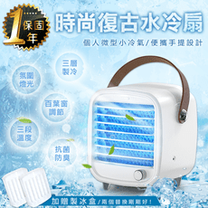 【時尚復古水冷扇】移動式冷氣 空調扇 噴霧水冷扇 電風扇 USB風扇 微型冷氣機
