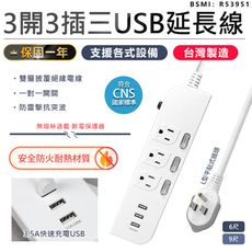 【最新安規！3開3插3USB延長線9尺】延長線 插座 USB延長線 延長線插座 電源插座 電腦延長線