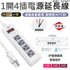 【最新安規！威電 1開4插電源延長線 9尺】延長線 插座 充電座 延長線插座 電源插座 電腦延長線