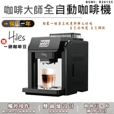 送1磅咖啡豆【義大利Hiles咖啡大師全自動咖啡機】咖啡機 全自動咖啡機 義式咖啡機 奶泡咖啡機