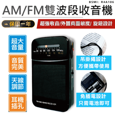 【AM/FM雙波段收音機】收音機 隨身聽 隨身收音機 FM廣播 AM廣播 廣播收音機 雙波段收音機