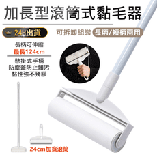 【長短兩用滾筒式黏毛器】黏毛器 手持黏毛器 黏毛滾輪 滾筒 長柄滾刷 加長黏毛器 清潔滾輪 滾毛器