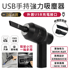 【迷你吸塵器】吸塵器 手持吸塵器 車用吸塵器 強力吸塵器 USB吸塵器 鍵盤吸塵器 迷你吸塵器