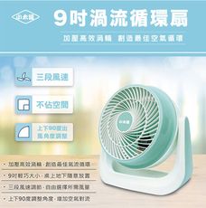 【小太陽9吋渦流循環扇】台灣保固 1年保固 電風扇 小電扇 風扇 電扇 AC扇 迷你扇 桌扇