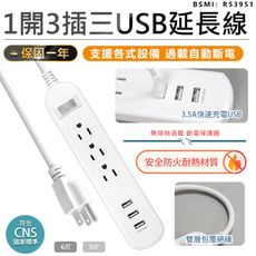 【最新安規！1開3插3USB延長線9尺】延長線 插座 USB延長線 延長線插座 電源插座 電腦延長線