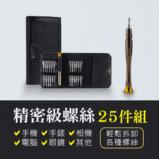 【精密級螺絲25件組】工具組 工具包 螺絲起子 拆機工具 家用螺絲組 一字起子 十字起子