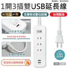 【最新安規！1開3插雙USB延長線 6尺】延長線 插座 USB延長線 延長線插座 插座 電腦延長線