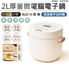 【不沾內鍋！Kolin歌林 厚釜微電腦電子鍋2L】電子鍋 飯鍋 電鍋 煮鍋 蒸鍋 湯鍋 燉鍋