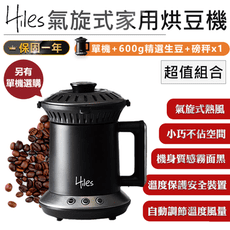 (超值組合包)【Hiles氣旋式熱風家用烘豆機VER2.0】咖啡機 烘豆機 烘焙機 磨豆機 研磨器