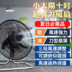 【小太陽十吋超強力電風扇】電風扇 電扇 風扇 工業電扇 循環扇 小風扇 桌扇 立扇