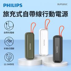 PHILIPS 22.5W AC自帶Type-C線行動電源 DLP5201C