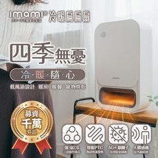 【 imami 冷暖扁扁扇 】人體感應PTC陶瓷電暖器冷暖風扇