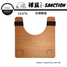 祥巽Sanction 輔具  木質餐桌板P-T001-01(02、03)