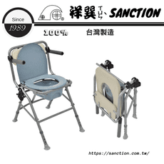 祥巽Sanction 輔具  摺疊鋁合金便器椅 CC-05/CC-06