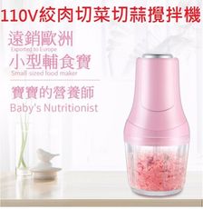 110V絞肉切菜切蒜嬰兒輔食機寶寶料理機