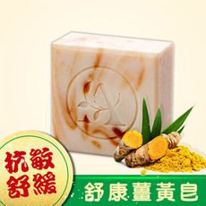 【亞莉健康生技】抗敏舒緩舒康手工皂-薑黃皂