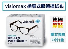 原裝進口德國 visiomax 多功能拭鏡布52片入