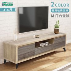 IHouse-托比 雙色3.5尺電視櫃