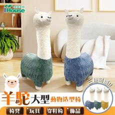 IHouse-羊駝 大型動物造型椅/椅凳/玩具/穿鞋椅/飾品