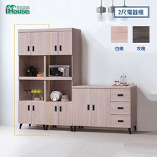 IHouse-冰島 耐磨浮雕白橡2尺電器櫃