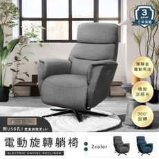 IHouse-設計師款亞麻布 電動單人沙發/旋轉椅/躺椅(USB孔)