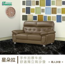IHouse-星朵拉 手作加厚半牛皮舒適獨立筒沙發 2人座