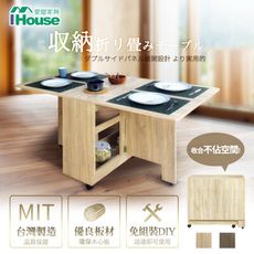 IHouse-團原【免組裝】台灣製可移動收納 餐桌/摺疊桌/折疊桌/蝴蝶桌