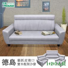 IHouse-徳島 貓抓皮進口實木框架沙發 1+2+3人坐