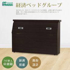 IHouse-經濟型日式收納床頭箱-單人3尺