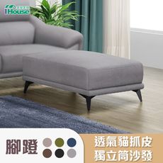IHouse-安德斯 舒柔透氣貓抓皮 獨立筒 沙發腳椅