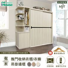 IHouse-有木 推門收納衣櫃/衣櫥+吊掛邊櫃 (贈實木衣架*5)
