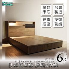 IHouse-日系夢幻100 夜燈插座 房間2件組(床片+半封底)-雙大6尺