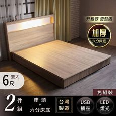 【熱銷爆款】IHouse-山田 日式插座燈光房間二件組(床頭+六分床底)-雙大6尺