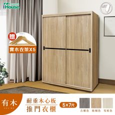 IHouse-有木 5X7尺推門收納衣櫃/衣櫥 (贈實木衣架*5)