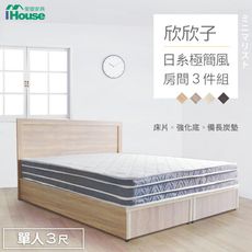 IHouse-欣欣子 極簡日式風 房間3件組(床片+強化底+備長炭墊)-單人3尺
