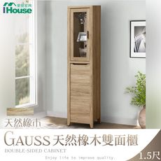 IHouse-高斯 天然橡木雙面櫃1.5尺