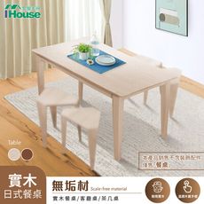 IHouse-日式時尚實木餐桌/客廳桌/茶几桌