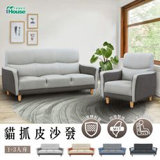 IHouse-布丁狗 北歐風護腰設計 貓抓皮沙發 1+3人座