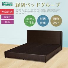IHouse-經濟型房間組二件(床片+床底)-雙大6尺