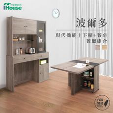 IHouse-波爾多 現代機能上下櫃+餐桌 餐廳組合